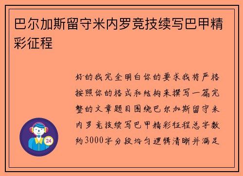 巴尔加斯留守米内罗竞技续写巴甲精彩征程