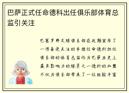 巴萨正式任命德科出任俱乐部体育总监引关注