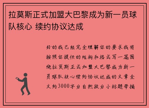 拉莫斯正式加盟大巴黎成为新一员球队核心 续约协议达成