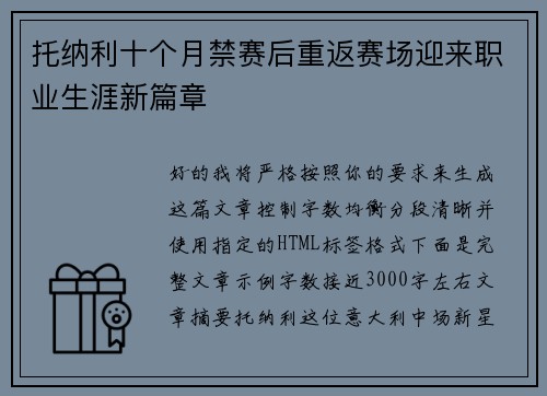 托纳利十个月禁赛后重返赛场迎来职业生涯新篇章 托纳利十个月禁赛后重返赛场迎来职业生涯新篇章
