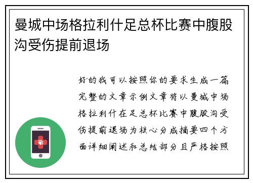 曼城中场格拉利什足总杯比赛中腹股沟受伤提前退场