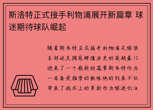 斯洛特正式接手利物浦展开新篇章 球迷期待球队崛起 斯洛特正式接手利物浦展开新篇章 球迷期待球队崛起
