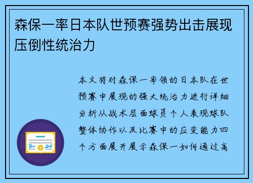 森保一率日本队世预赛强势出击展现压倒性统治力