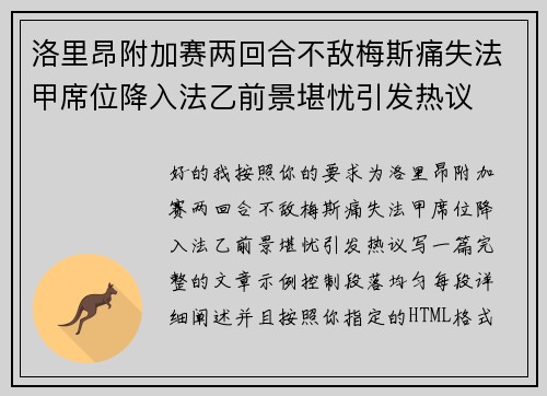 洛里昂附加赛两回合不敌梅斯痛失法甲席位降入法乙前景堪忧引发热议