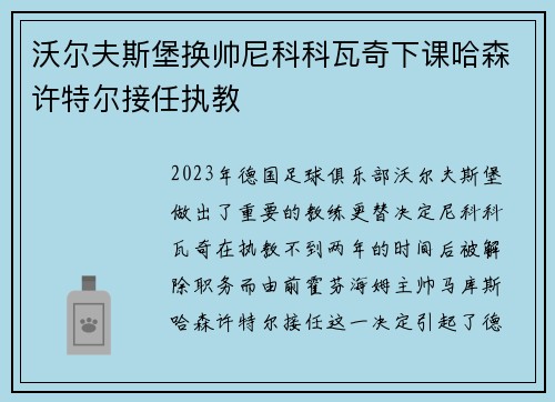沃尔夫斯堡换帅尼科科瓦奇下课哈森许特尔接任执教