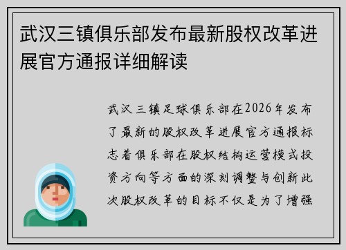 武汉三镇俱乐部发布最新股权改革进展官方通报详细解读 武汉三镇俱乐部发布最新股权改革进展官方通报详细解读