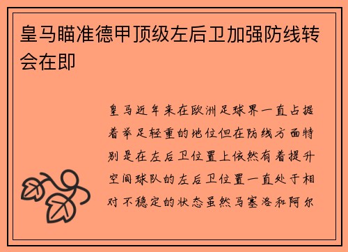 皇马瞄准德甲顶级左后卫加强防线转会在即 皇马瞄准德甲顶级左后卫加强防线转会在即
