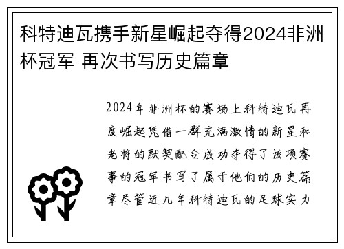 科特迪瓦携手新星崛起夺得2024非洲杯冠军 再次书写历史篇章 科特迪瓦携手新星崛起夺得2024非洲杯冠军 再次书写历史篇章