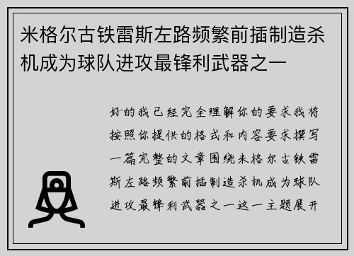 米格尔古铁雷斯左路频繁前插制造杀机成为球队进攻最锋利武器之一