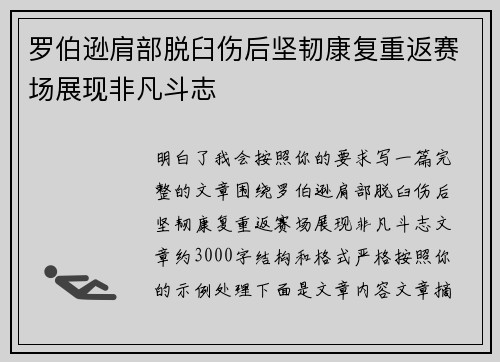 罗伯逊肩部脱臼伤后坚韧康复重返赛场展现非凡斗志 罗伯逊肩部脱臼伤后坚韧康复重返赛场展现非凡斗志
