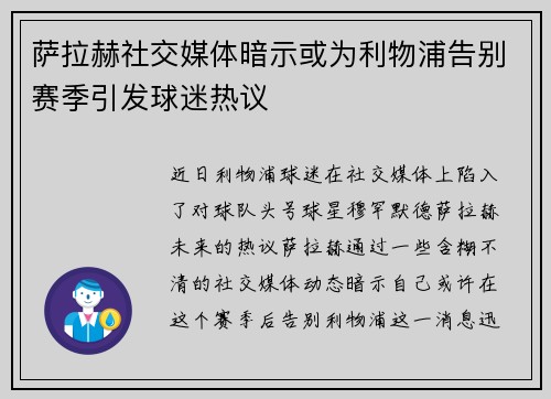 萨拉赫社交媒体暗示或为利物浦告别赛季引发球迷热议