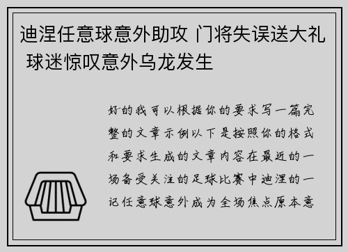 迪涅任意球意外助攻 门将失误送大礼 球迷惊叹意外乌龙发生