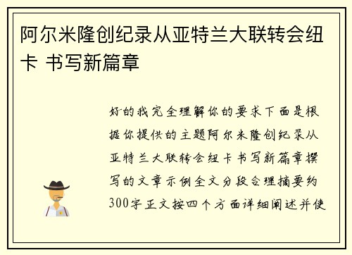 阿尔米隆创纪录从亚特兰大联转会纽卡 书写新篇章 阿尔米隆创纪录从亚特兰大联转会纽卡 书写新篇章