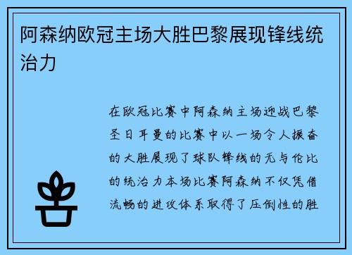 阿森纳欧冠主场大胜巴黎展现锋线统治力