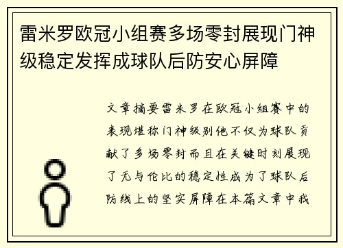 雷米罗欧冠小组赛多场零封展现门神级稳定发挥成球队后防安心屏障