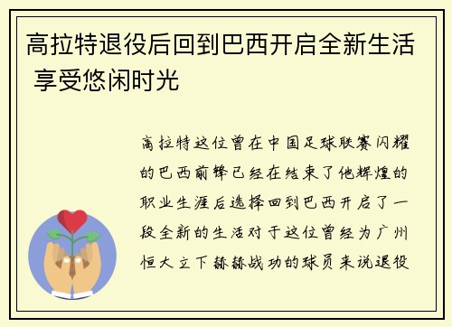 高拉特退役后回到巴西开启全新生活 享受悠闲时光 高拉特退役后回到巴西开启全新生活 享受悠闲时光