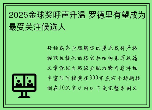 2025金球奖呼声升温 罗德里有望成为最受关注候选人 2025金球奖呼声升温 罗德里有望成为最受关注候选人