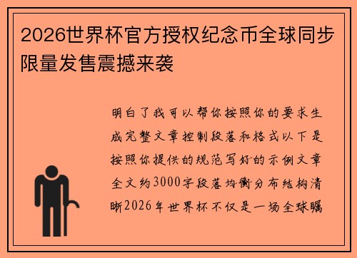 2026世界杯官方授权纪念币全球同步限量发售震撼来袭