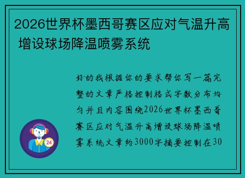 2026世界杯墨西哥赛区应对气温升高 增设球场降温喷雾系统
