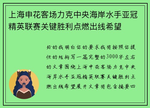 上海申花客场力克中央海岸水手亚冠精英联赛关键胜利点燃出线希望