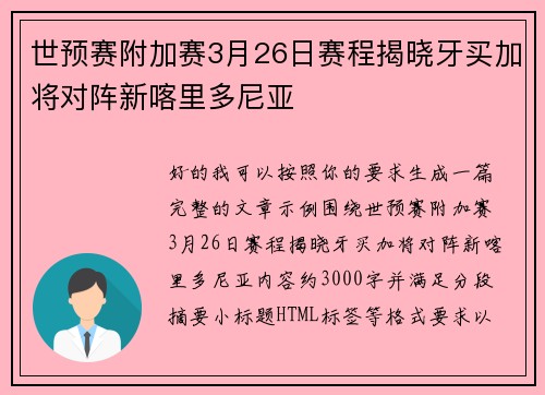 世预赛附加赛3月26日赛程揭晓牙买加将对阵新喀里多尼亚 世预赛附加赛3月26日赛程揭晓牙买加将对阵新喀里多尼亚