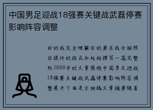 中国男足迎战18强赛关键战武磊停赛影响阵容调整