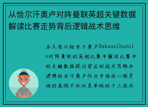 从恰尔汗奥卢对阵曼联英超关键数据解读比赛走势背后逻辑战术思维