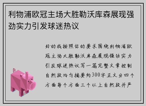 利物浦欧冠主场大胜勒沃库森展现强劲实力引发球迷热议
