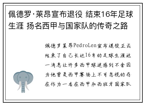 佩德罗·莱昂宣布退役 结束16年足球生涯 扬名西甲与国家队的传奇之路