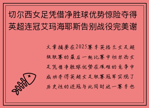 切尔西女足凭借净胜球优势惊险夺得英超连冠艾玛海耶斯告别战役完美谢幕