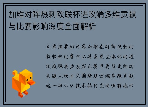 加维对阵热刺欧联杯进攻端多维贡献与比赛影响深度全面解析 加维对阵热刺欧联杯进攻端多维贡献与比赛影响深度全面解析