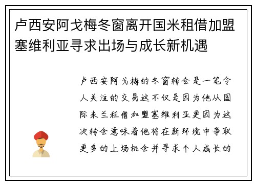 卢西安阿戈梅冬窗离开国米租借加盟塞维利亚寻求出场与成长新机遇