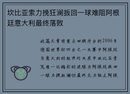 坎比亚索力挽狂澜扳回一球难阻阿根廷意大利最终落败