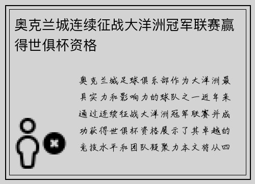 奥克兰城连续征战大洋洲冠军联赛赢得世俱杯资格