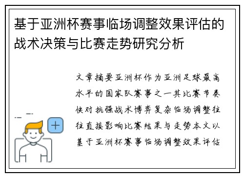 基于亚洲杯赛事临场调整效果评估的战术决策与比赛走势研究分析