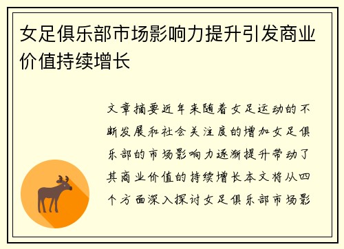 女足俱乐部市场影响力提升引发商业价值持续增长 女足俱乐部市场影响力提升引发商业价值持续增长