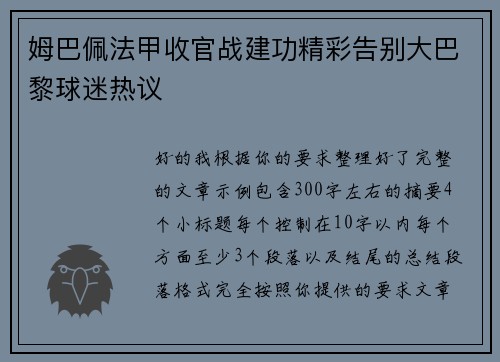 姆巴佩法甲收官战建功精彩告别大巴黎球迷热议