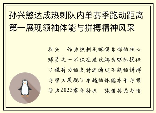 孙兴慜达成热刺队内单赛季跑动距离第一展现领袖体能与拼搏精神风采 孙兴慜达成热刺队内单赛季跑动距离第一展现领袖体能与拼搏精神风采