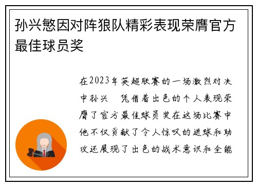 孙兴慜因对阵狼队精彩表现荣膺官方最佳球员奖 孙兴慜因对阵狼队精彩表现荣膺官方最佳球员奖