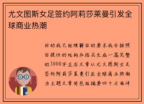 尤文图斯女足签约阿莉莎莱曼引发全球商业热潮 尤文图斯女足签约阿莉莎莱曼引发全球商业热潮