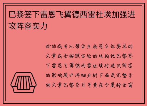 巴黎签下雷恩飞翼德西雷杜埃加强进攻阵容实力
