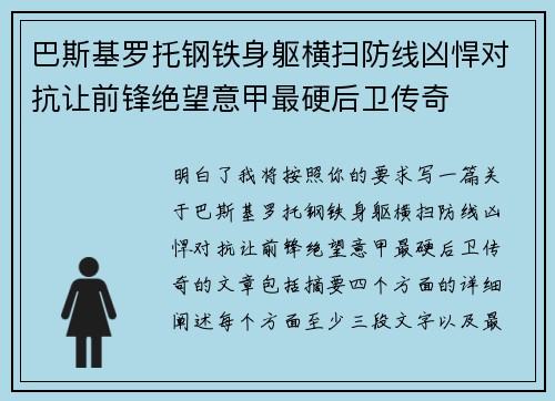 巴斯基罗托钢铁身躯横扫防线凶悍对抗让前锋绝望意甲最硬后卫传奇