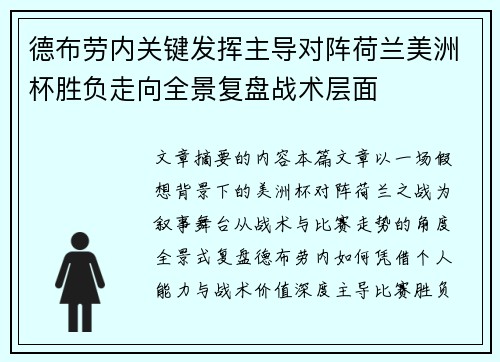 德布劳内关键发挥主导对阵荷兰美洲杯胜负走向全景复盘战术层面
