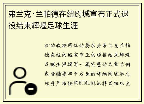 弗兰克·兰帕德在纽约城宣布正式退役结束辉煌足球生涯