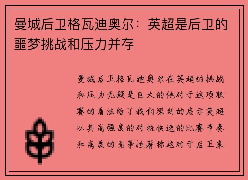曼城后卫格瓦迪奥尔:英超是后卫的噩梦挑战和压力并存 曼城后卫格瓦迪奥尔:英超是后卫的噩梦挑战和压力并存