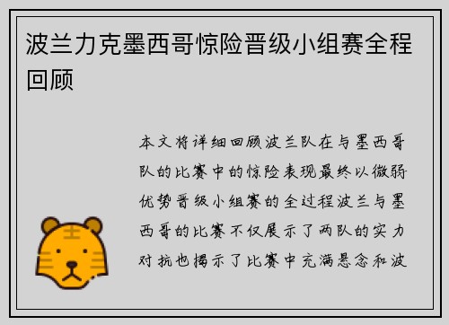 波兰力克墨西哥惊险晋级小组赛全程回顾 波兰力克墨西哥惊险晋级小组赛全程回顾