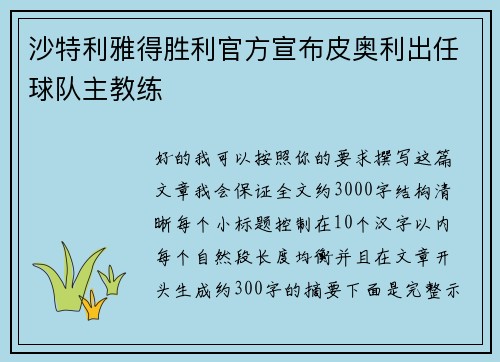 沙特利雅得胜利官方宣布皮奥利出任球队主教练 沙特利雅得胜利官方宣布皮奥利出任球队主教练