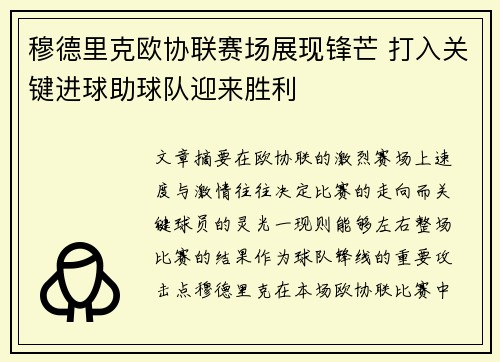 穆德里克欧协联赛场展现锋芒 打入关键进球助球队迎来胜利 穆德里克欧协联赛场展现锋芒 打入关键进球助球队迎来胜利