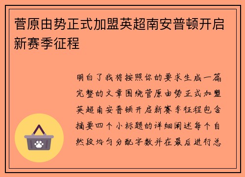 菅原由势正式加盟英超南安普顿开启新赛季征程 菅原由势正式加盟英超南安普顿开启新赛季征程