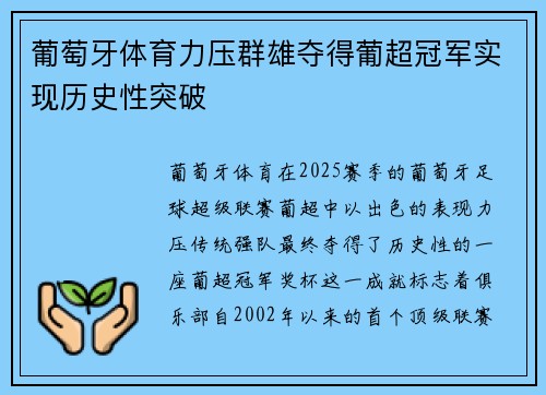 葡萄牙体育力压群雄夺得葡超冠军实现历史性突破 葡萄牙体育力压群雄夺得葡超冠军实现历史性突破